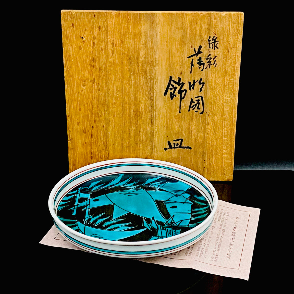 日展特选作家 金泽美大名誉教授 北出不二雄 作 《Kitade Fujio、绿彩薄竹图饰盘》 和风料理盘 点心盘 青泉窑 富本宪吉命名窑 #459