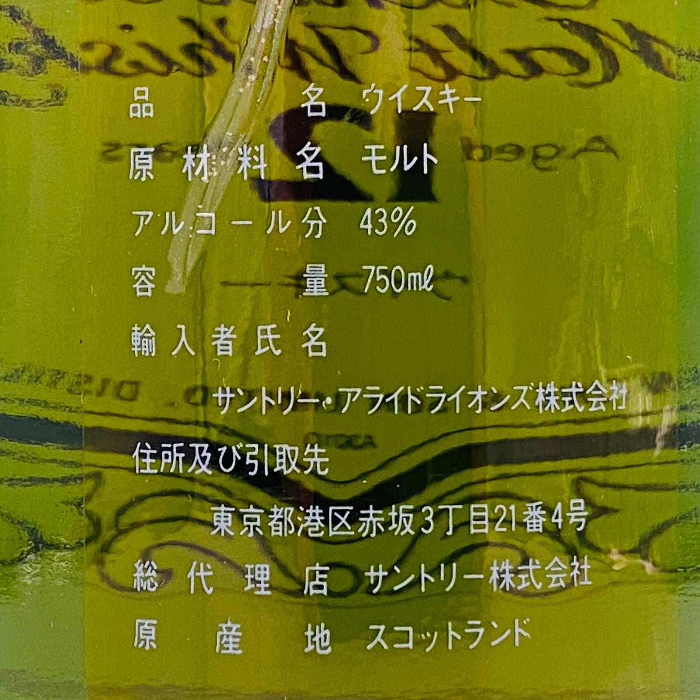 1990年代前半日本市場向けサントリー社輸入品、ミルトンダフ （MILTONDUFF）12年、750ml, 43%  #147