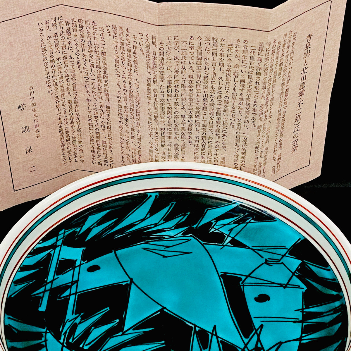 日展特选作家 金泽美大名誉教授 北出不二雄 作 《Kitade Fujio、绿彩薄竹图饰盘》 和风料理盘 点心盘 青泉窑 富本宪吉命名窑 #459