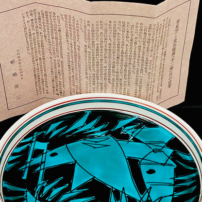 日展特选作家 金泽美大名誉教授 北出不二雄 作 《Kitade Fujio、绿彩薄竹图饰盘》 和风料理盘 点心盘 青泉窑 富本宪吉命名窑 #459