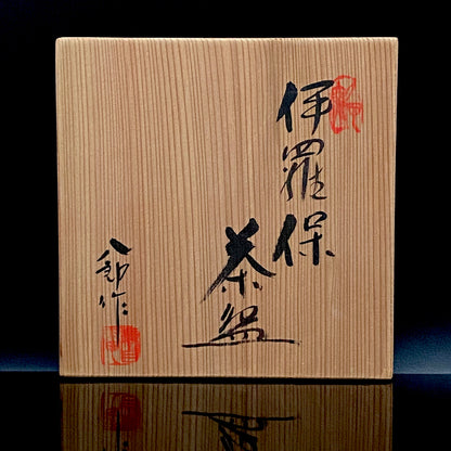 濑户市指定无形文化财 陶瓷灰釉技法保持者 太子窑 铃木八郎（Suzuki Hachiro）作 伊罗保 茶碗 和风岩石杯 美国大都会艺术博物馆参展作家 师事藤井达吉 #458