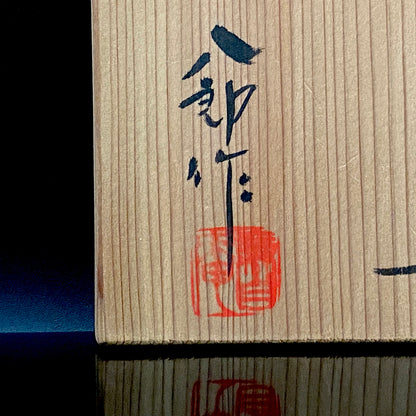 濑户市指定无形文化财 陶瓷灰釉技法保持者 太子窑 铃木八郎（Suzuki Hachiro）作 伊罗保 茶碗 和风岩石杯 美国大都会艺术博物馆参展作家 师事藤井达吉 #458