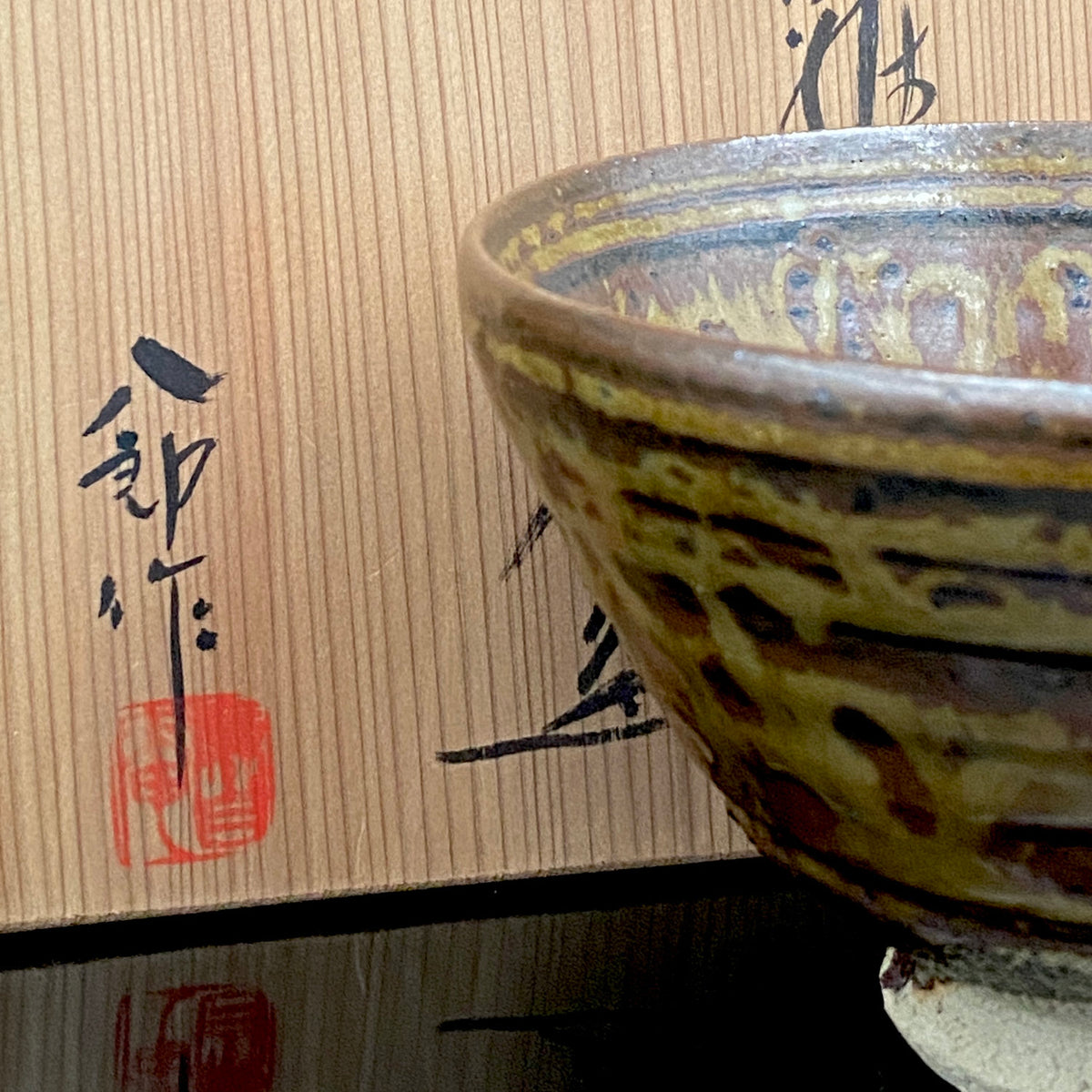 濑户市指定无形文化财 陶瓷灰釉技法保持者 太子窑 铃木八郎（Suzuki Hachiro）作 伊罗保 茶碗 和风岩石杯 美国大都会艺术博物馆参展作家 师事藤井达吉 #458