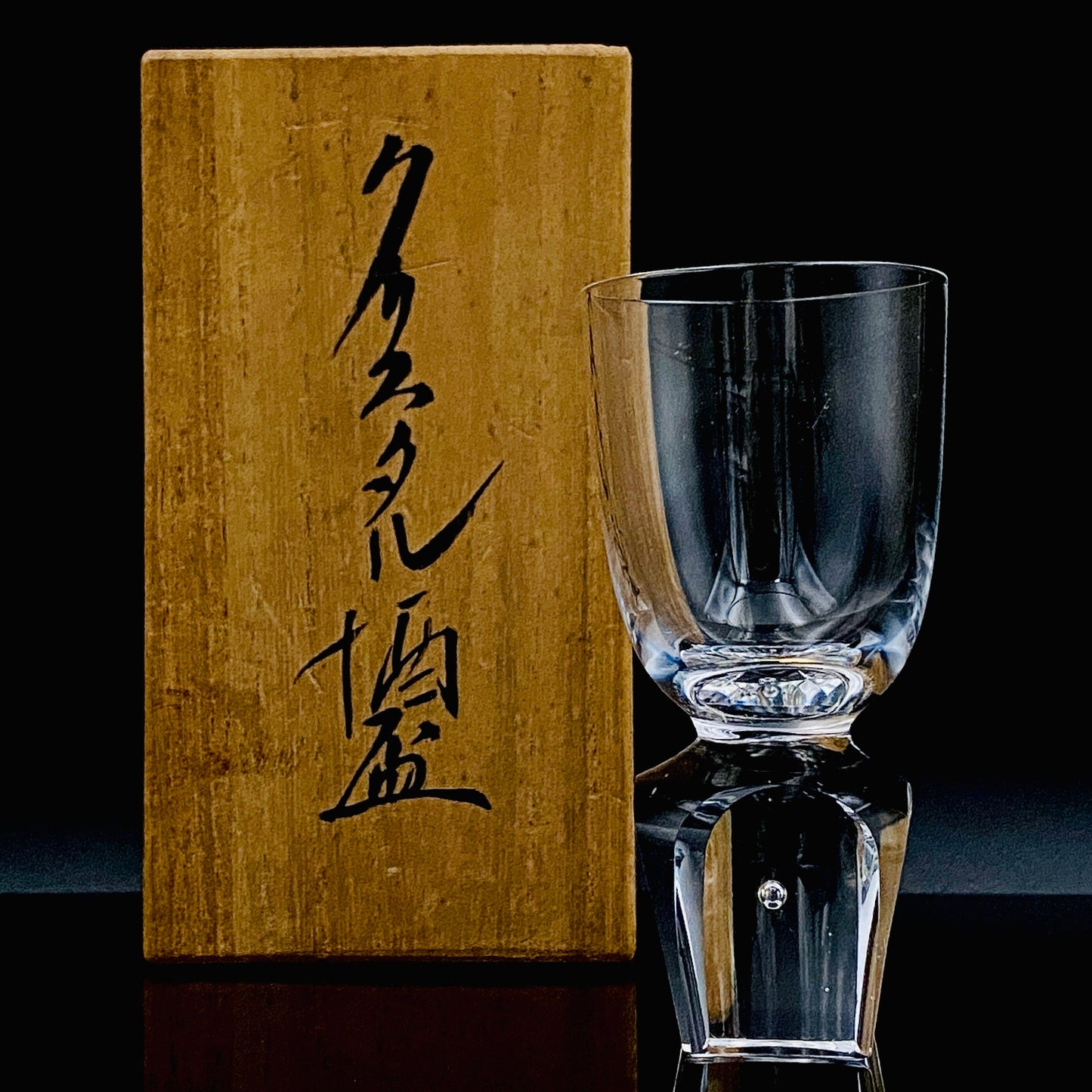 吉田 丈夫 晩年作 手吹き硝子 クリスタル酒杯 『光の彫刻』#139