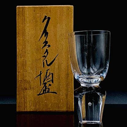 吉田 丈夫 晩年作 手吹き硝子 クリスタル酒杯 『光の彫刻』#139