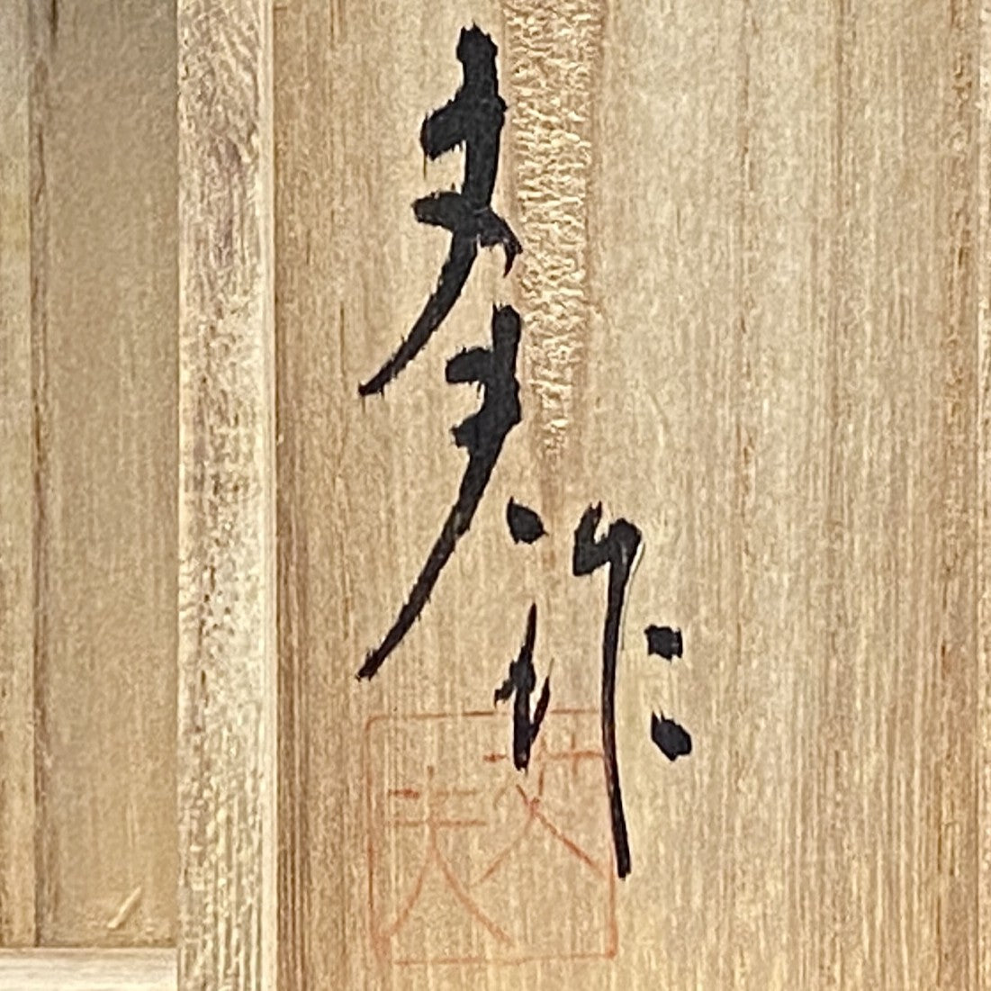 吉田 丈夫 晩年作 手吹き硝子 クリスタル酒杯 『光の彫刻』#139