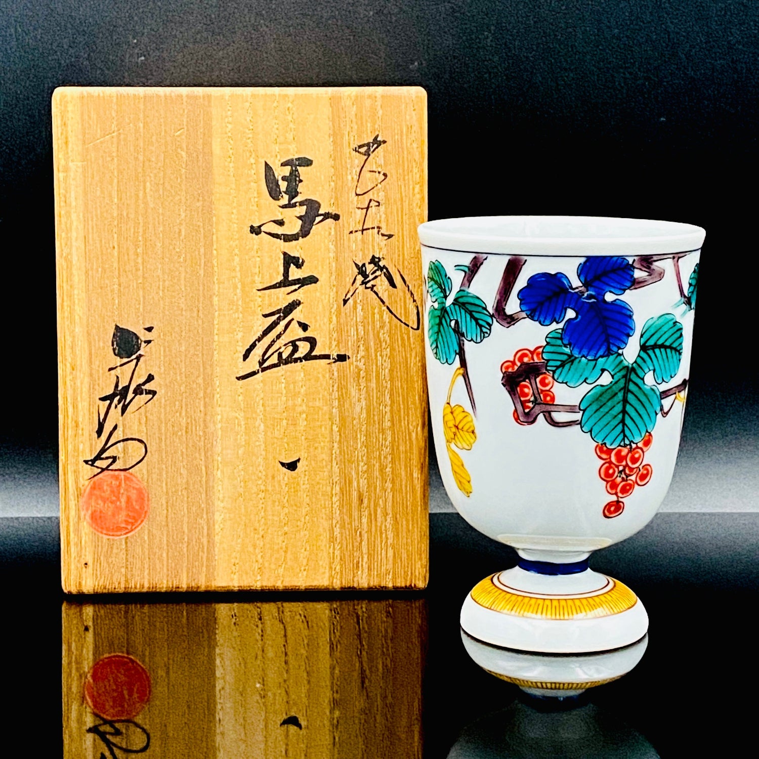 上出長右衛門窯（KAMIDE CHOEMON、四代 上出兼太郎）作、九谷焼 葡萄紋