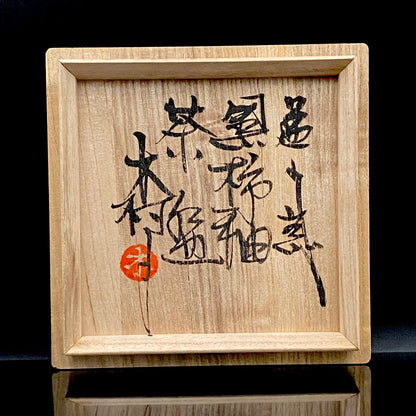 宮内庁東宮御所御用品制作作家 木村 一郎 作 黒柿釉茶盌 和のロックグラス 古酒用酒器  #464
