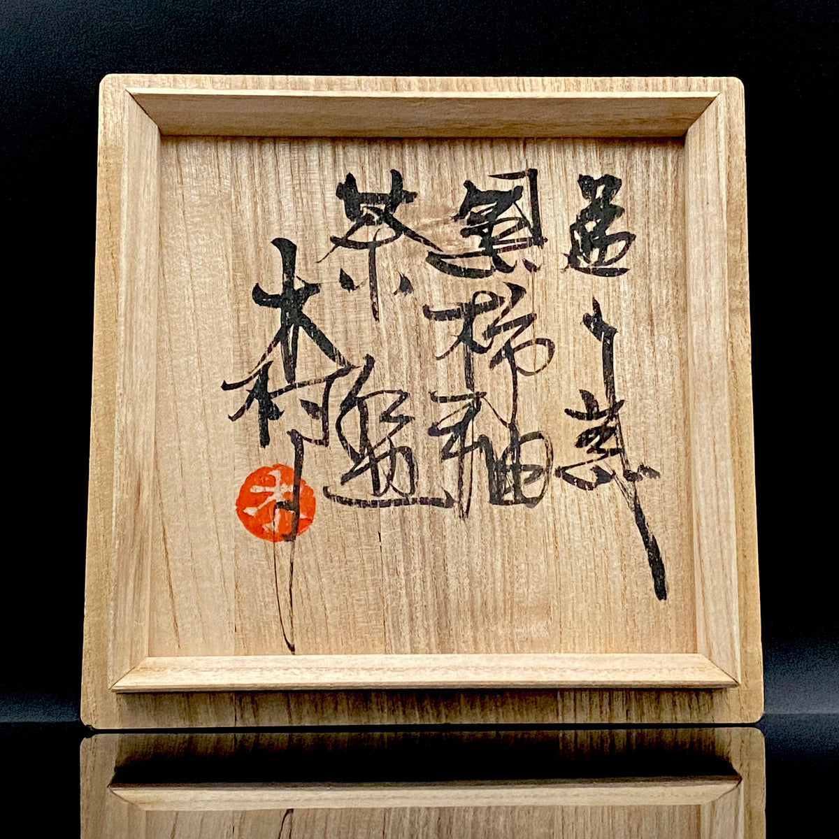 宮内庁東宮御所御用品制作作家 木村 一郎 作 黒柿釉茶盌 和のロックグラス 古酒用酒器  #464