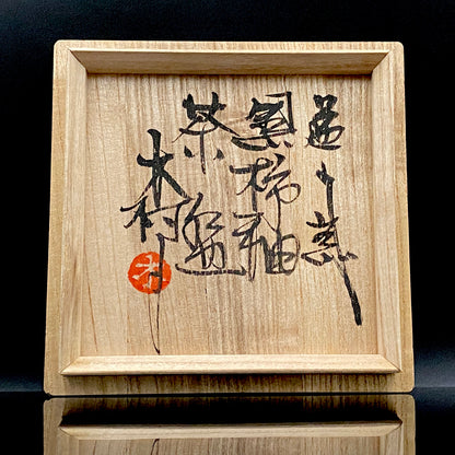 宮内庁東宮御所御用品制作作家 木村 一郎 作 黒柿釉茶盌 和のロックグラス 古酒用酒器  #464