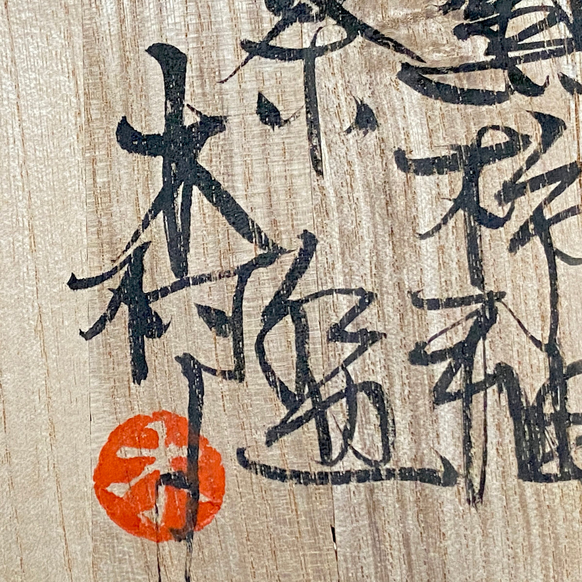 宮内庁東宮御所御用品制作作家 木村 一郎 作 黒柿釉茶盌 和のロックグラス 古酒用酒器  #464