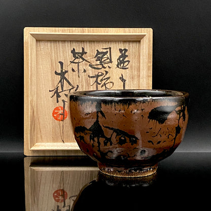 宮内庁東宮御所御用品制作作家 木村 一郎 作 黒柿釉茶盌 和のロックグラス 古酒用酒器  #464