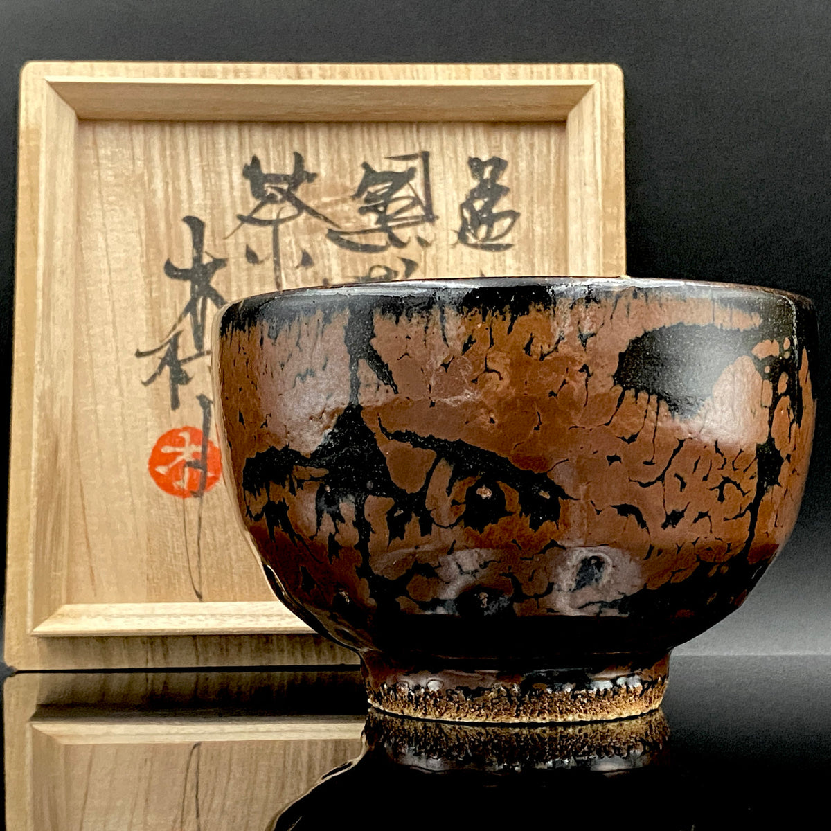 宮内庁東宮御所御用品制作作家 木村 一郎 作 黒柿釉茶盌 和のロックグラス 古酒用酒器  #464