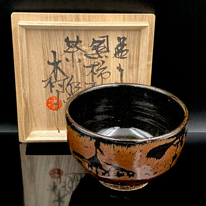 宮内庁東宮御所御用品制作作家 木村 一郎 作 黒柿釉茶盌 和のロックグラス 古酒用酒器  #464