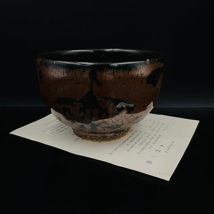 宮内庁東宮御所御用品制作作家 木村 一郎 作 黒柿釉茶盌 和のロックグラス 古酒用酒器  #464