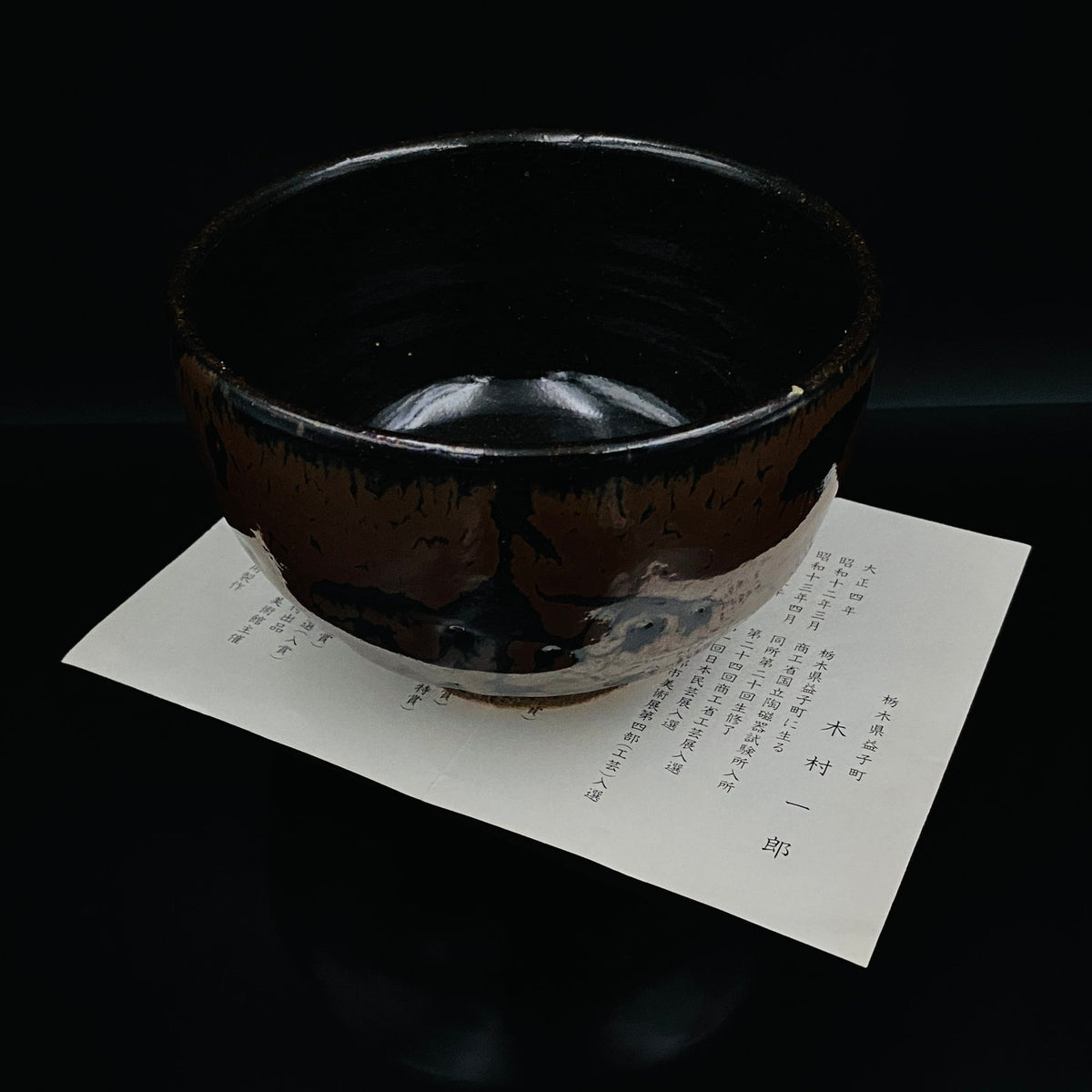 宮内庁東宮御所御用品制作作家 木村 一郎 作 黒柿釉茶盌 和のロックグラス 古酒用酒器  #464