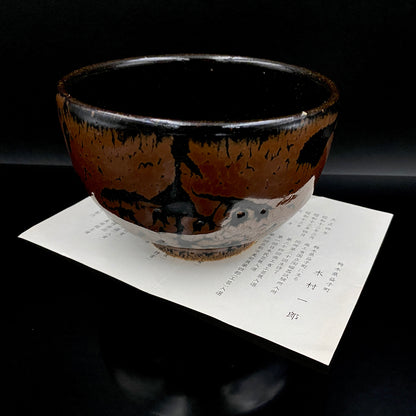 宮内庁東宮御所御用品制作作家 木村 一郎 作 黒柿釉茶盌 和のロックグラス 古酒用酒器  #464