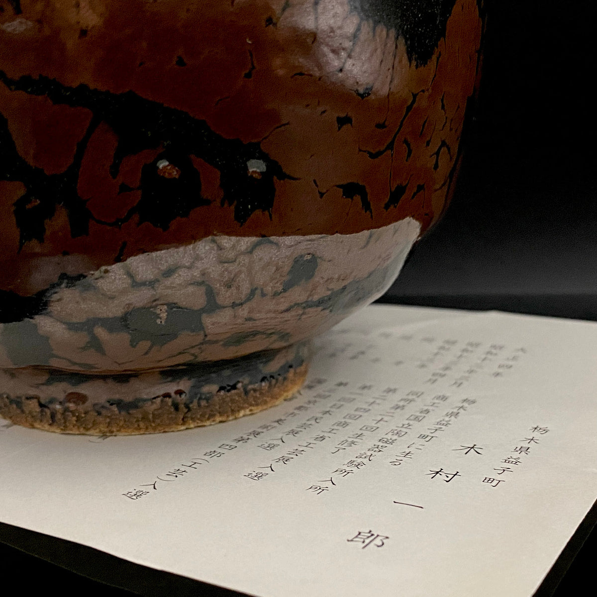 宮内庁東宮御所御用品制作作家 木村 一郎 作 黒柿釉茶盌 和のロックグラス 古酒用酒器  #464