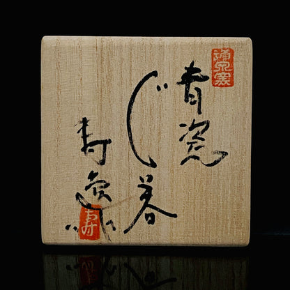 第1回陶芸ビエンナーレグランプリ受賞作家 加藤 寿逸 作 青瓷ぐい呑 三足酒盃 和のショットグラス 瀬戸市永年保存作品指定 日展会友 古酒用酒器 #465