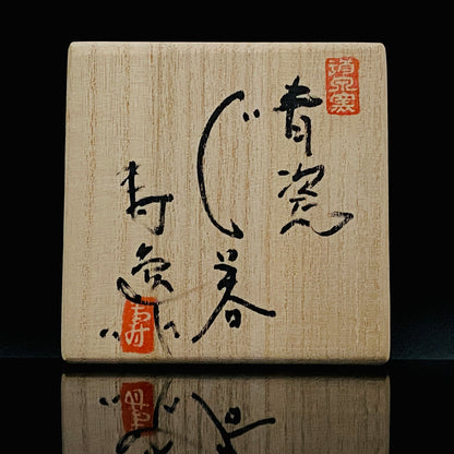 第1回陶芸ビエンナーレグランプリ受賞作家 加藤 寿逸 作 青瓷ぐい呑 三足酒盃 和のショットグラス 瀬戸市永年保存作品指定 日展会友 古酒用酒器 #465