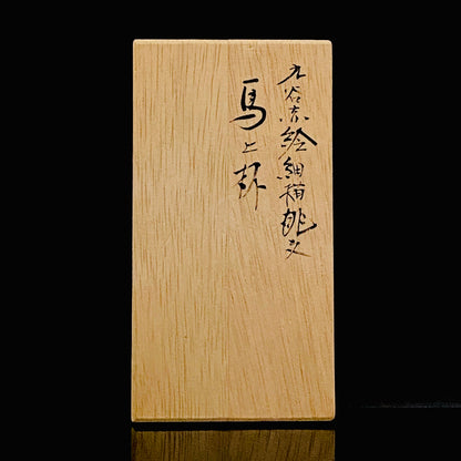 通商産業大臣認定伝統工芸士 皇室献上作家 山本 芳岳 作 九谷赤絵細描桃文馬上杯 一対 和のショットグラス 古酒用酒器 #456