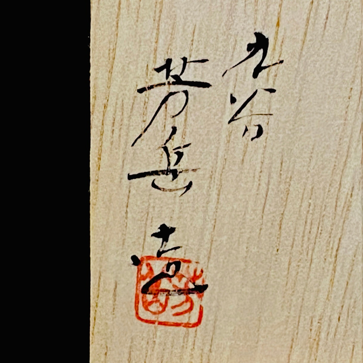 通商産業大臣認定伝統工芸士 皇室献上作家 山本 芳岳 作 九谷赤絵細描桃文馬上杯 一対 和のショットグラス 古酒用酒器 #456