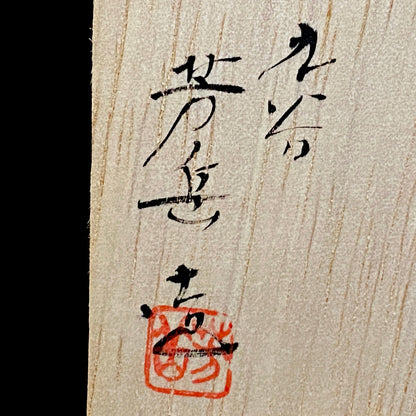 通商産業大臣認定伝統工芸士 皇室献上作家 山本 芳岳 作 九谷赤絵細描桃文馬上杯 一対 和のショットグラス 古酒用酒器 #456