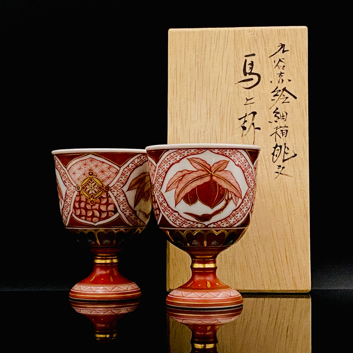 通商産業大臣認定伝統工芸士 皇室献上作家 山本 芳岳 作 九谷赤絵細描桃文馬上杯 一対 和のショットグラス 古酒用酒器 #456