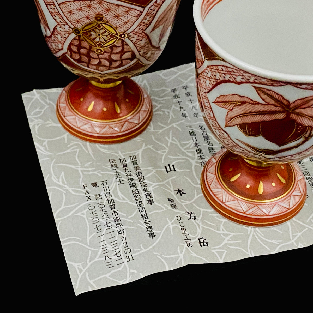通商産業大臣認定伝統工芸士 皇室献上作家 山本 芳岳 作 九谷赤絵細描桃文馬上杯 一対 和のショットグラス 古酒用酒器 #456