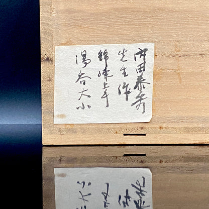 内田泰秀 晩年成熟期の傑作、失われた幻の技法「表裏貫通錦練上手」陶製ロックグラス２点セット #158