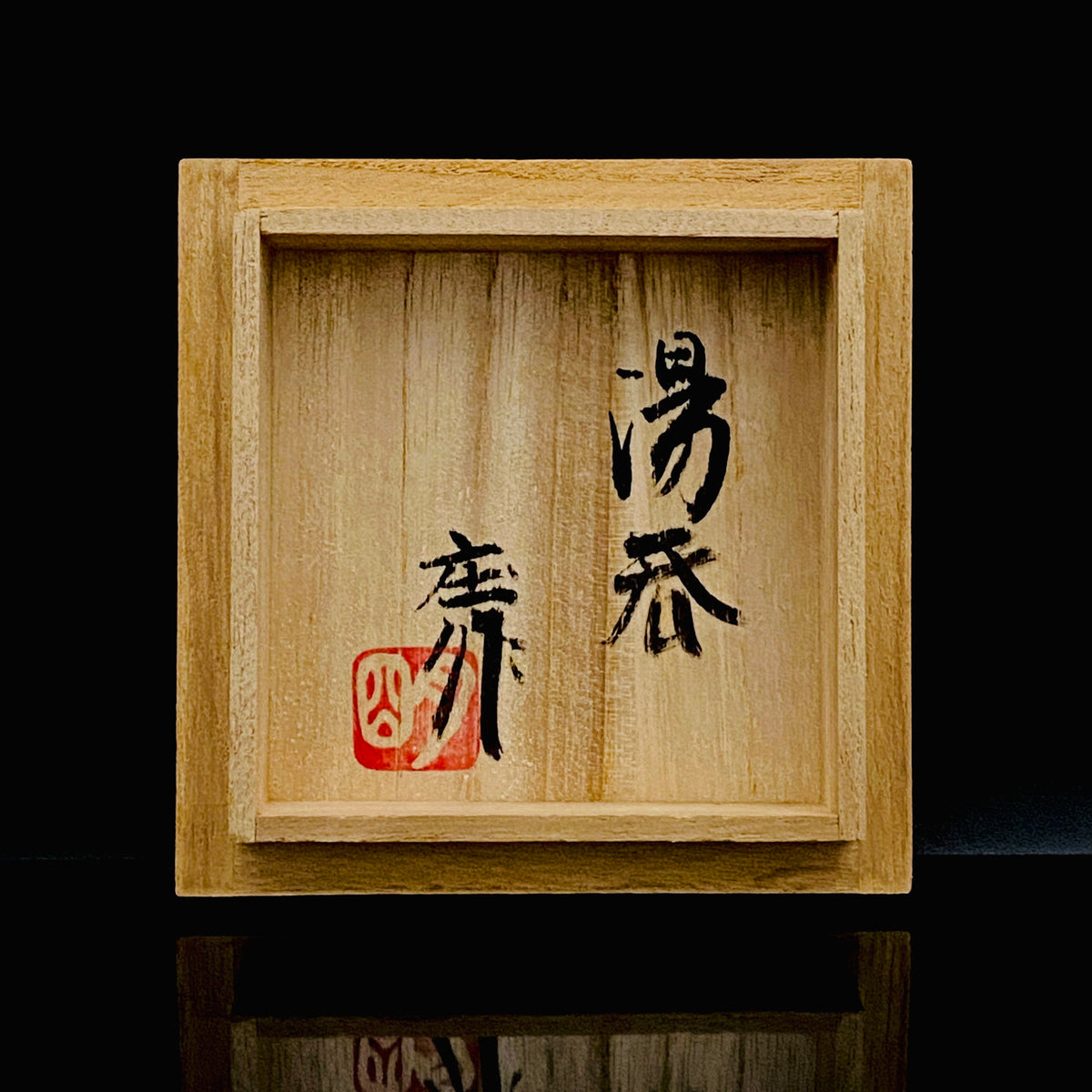 人間国宝 濱田 庄司 直弟子 明石 庄作 作 筒描塩釉湯呑 和のロックグラス 古酒用酒器 #460