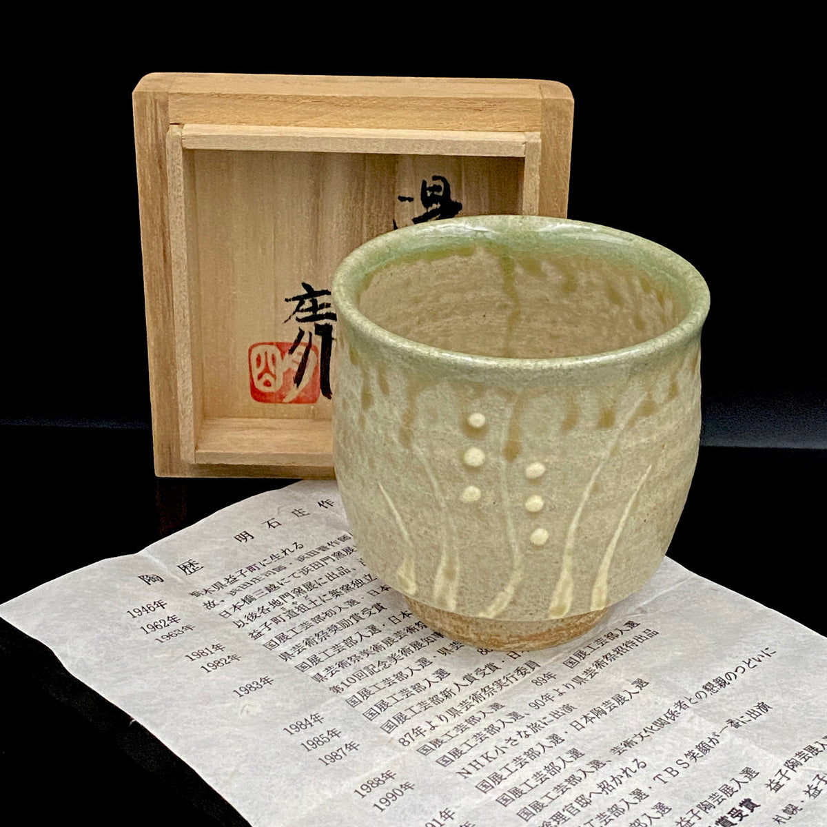 人間国宝 濱田 庄司 直弟子 明石 庄作 作 筒描塩釉湯呑 和のロックグラス 古酒用酒器 #460