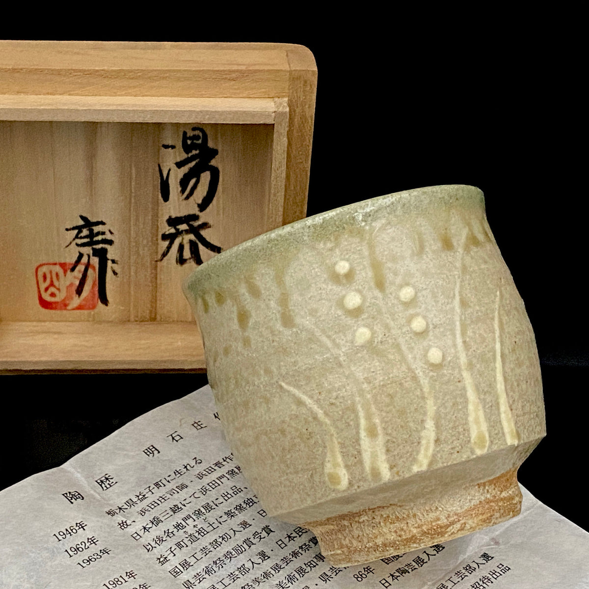 人間国宝 濱田 庄司 直弟子 明石 庄作 作 筒描塩釉湯呑 和のロックグラス 古酒用酒器 #460