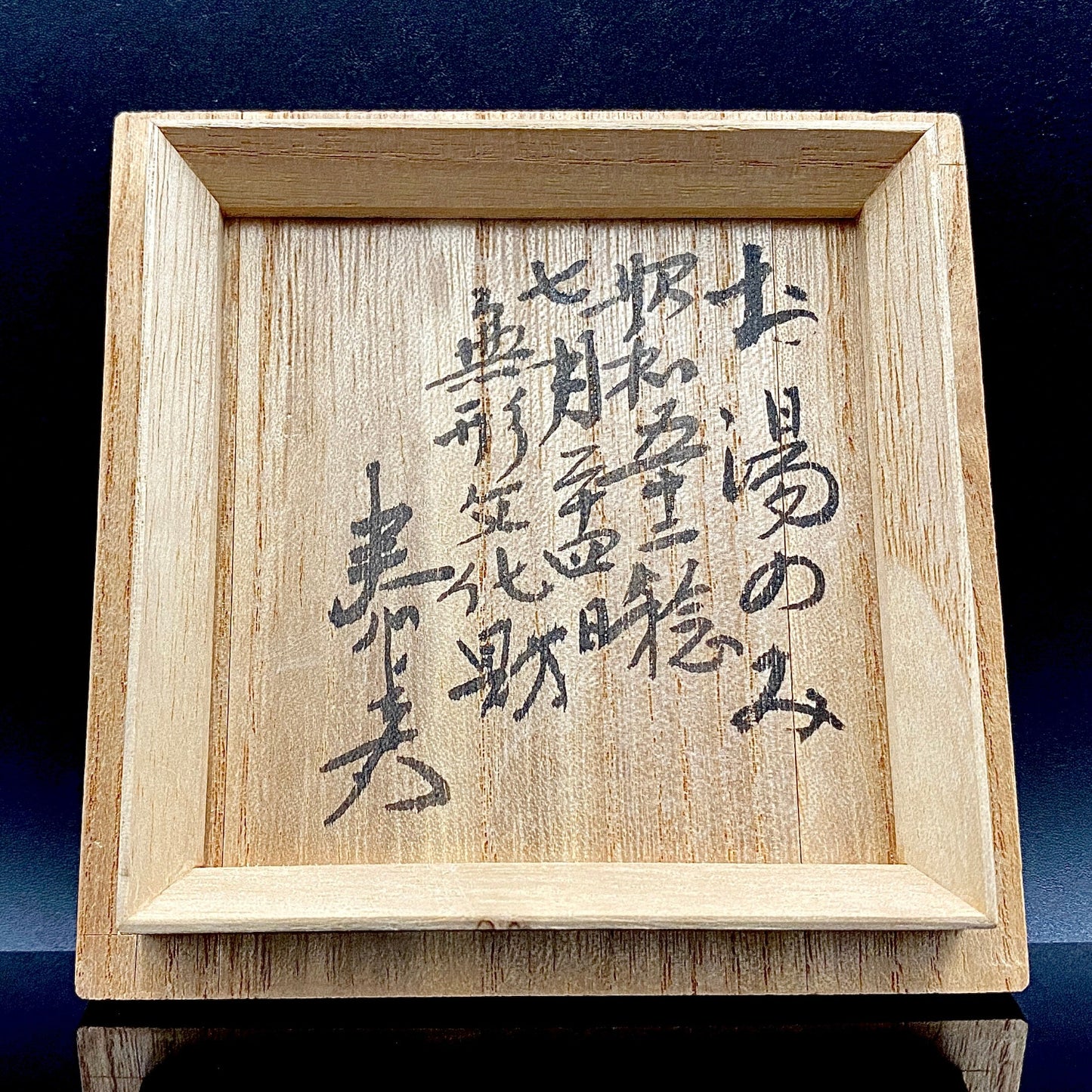 内田泰秀 晩年成熟期の傑作、失われた幻の技法「表裏貫通錦練上手」陶製ロックグラス２点セット #158