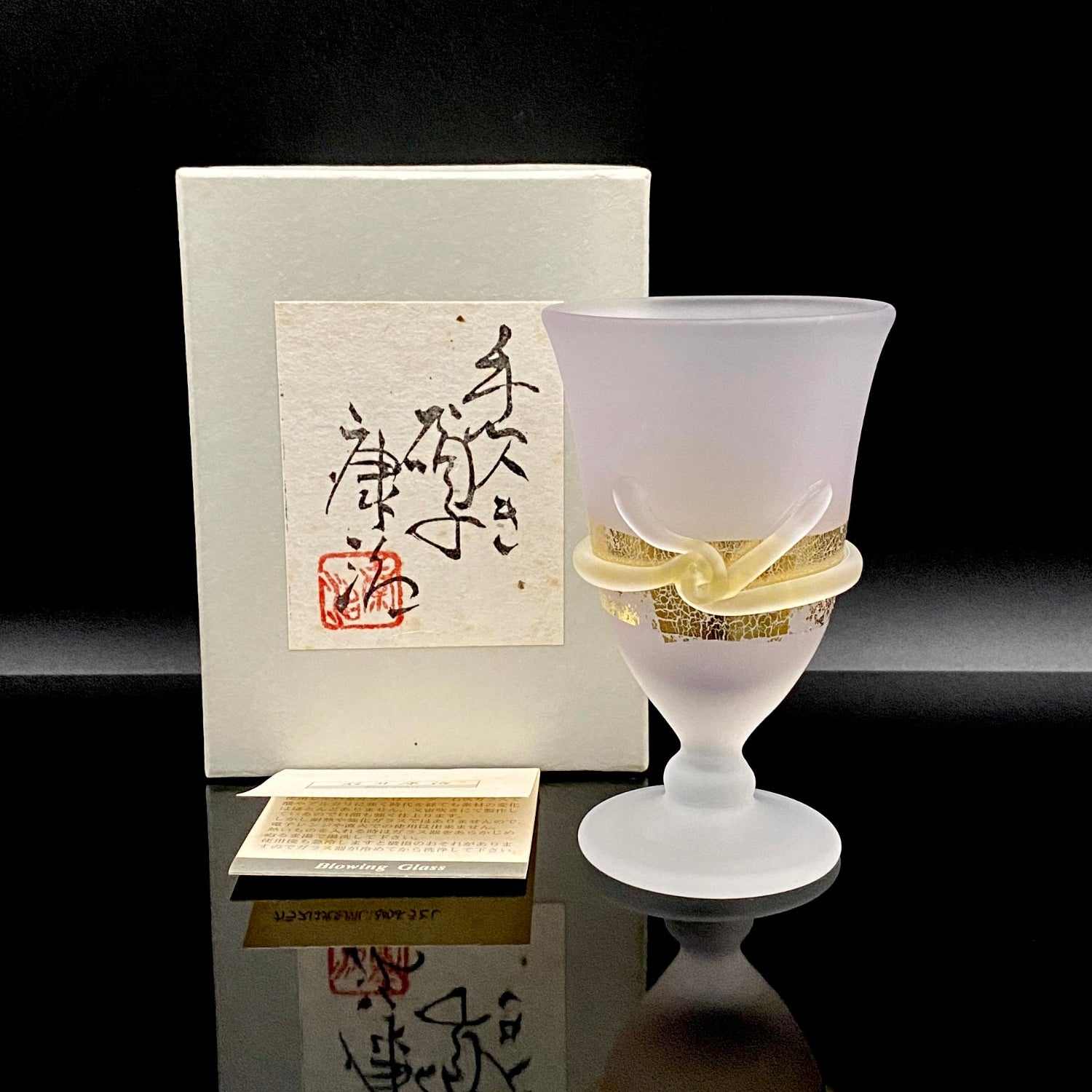 石井 康治 作 手吹き工芸硝子 金彩細工 結び文 酒杯