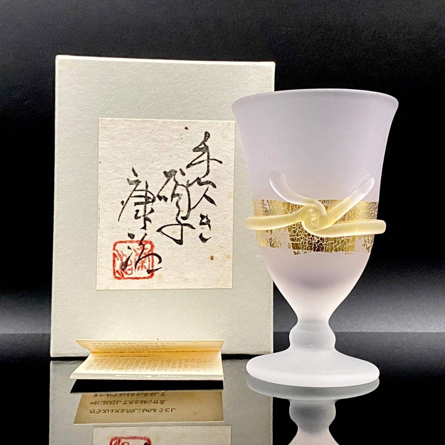 石井 康治 作 手吹き工芸硝子 金彩細工 結び文 酒杯