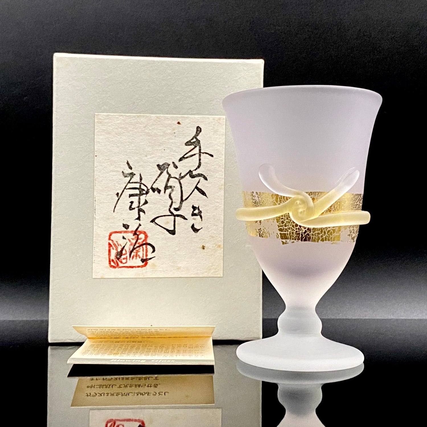 石井 康治 作 手吹き工芸硝子 金彩細工 結び文 酒杯
