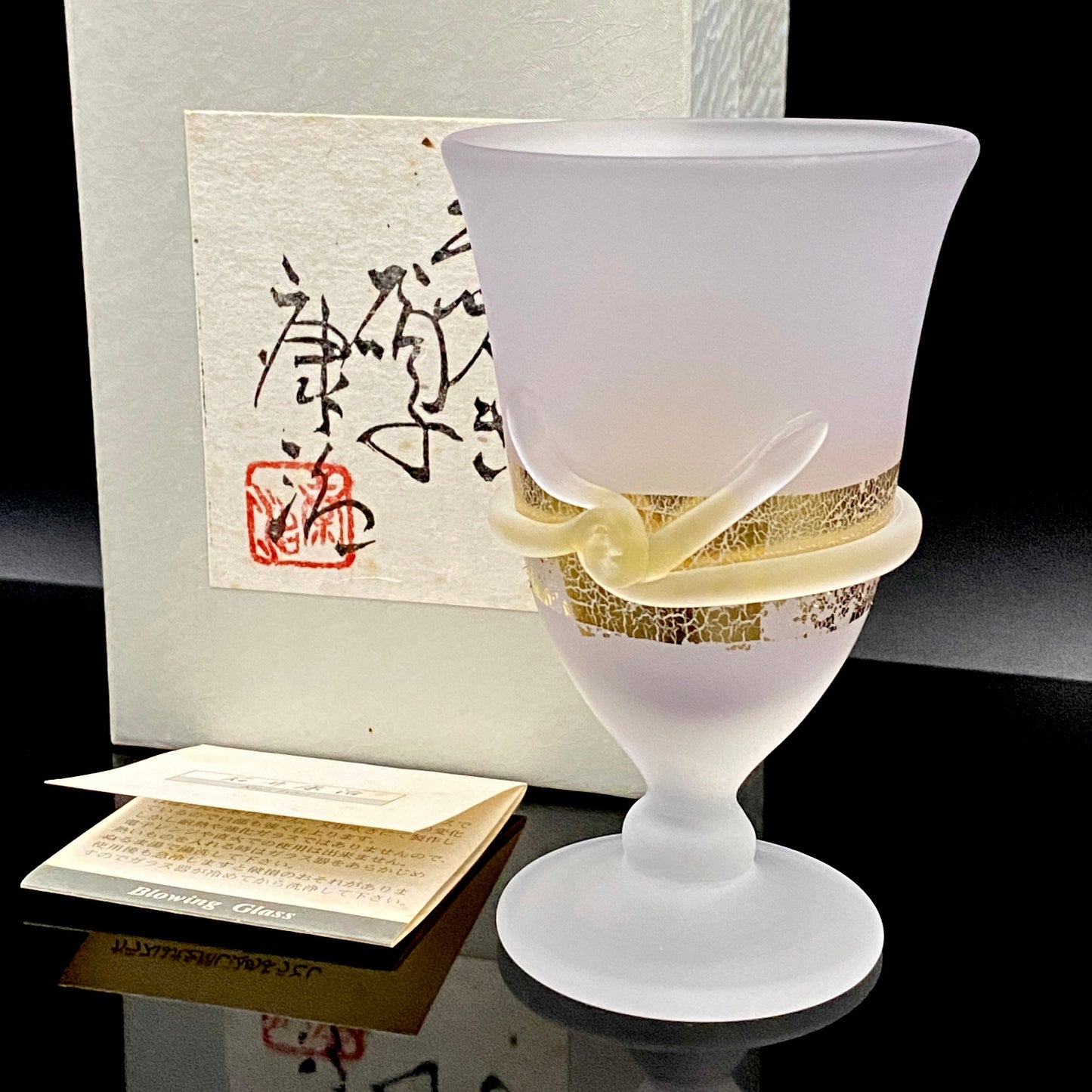石井 康治 作 手吹き工芸硝子 金彩細工 結び文 酒杯 1点 #159