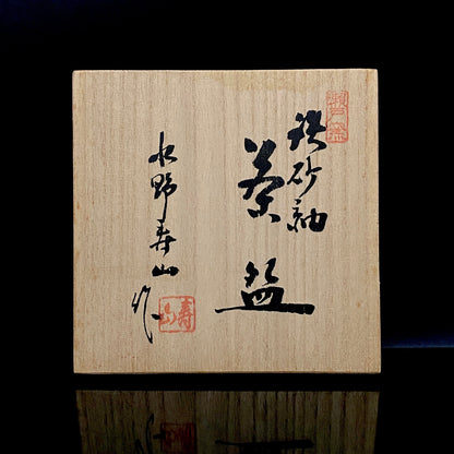 艺术保存指定作家 美国大都会艺术博物馆参展作家 二世水野寿山（Mizuno Juzan）作 铁砂釉茶碗 和风岩石杯 陈年酒用酒器 #421