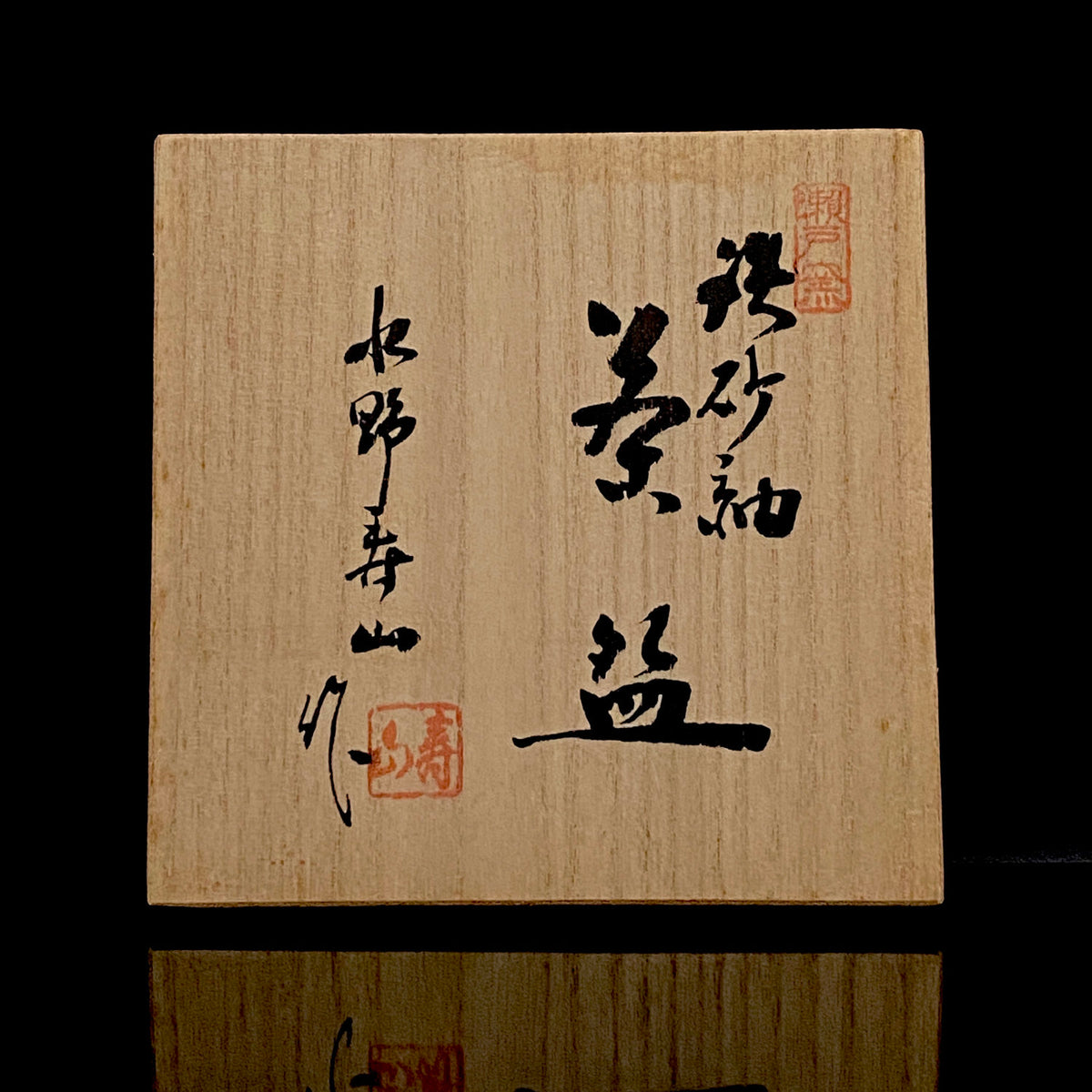 艺术保存指定作家 美国大都会艺术博物馆参展作家 二世水野寿山（Mizuno Juzan）作 铁砂釉茶碗 和风岩石杯 陈年酒用酒器 #421