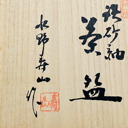 艺术保存指定作家 美国大都会艺术博物馆参展作家 二世水野寿山（Mizuno Juzan）作 铁砂釉茶碗 和风岩石杯 陈年酒用酒器 #421