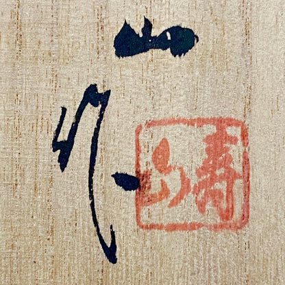 艺术保存指定作家 美国大都会艺术博物馆参展作家 二世水野寿山（Mizuno Juzan）作 铁砂釉茶碗 和风岩石杯 陈年酒用酒器 #421