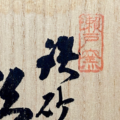 艺术保存指定作家 美国大都会艺术博物馆参展作家 二世水野寿山（Mizuno Juzan）作 铁砂釉茶碗 和风岩石杯 陈年酒用酒器 #421
