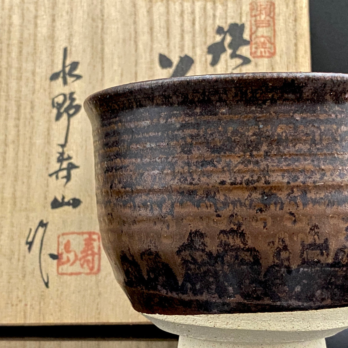 艺术保存指定作家 美国大都会艺术博物馆参展作家 二世水野寿山（Mizuno Juzan）作 铁砂釉茶碗 和风岩石杯 陈年酒用酒器 #421