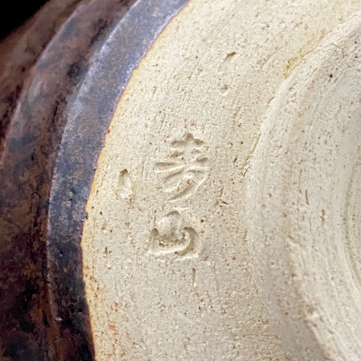 艺术保存指定作家 美国大都会艺术博物馆参展作家 二世水野寿山（Mizuno Juzan）作 铁砂釉茶碗 和风岩石杯 陈年酒用酒器 #421