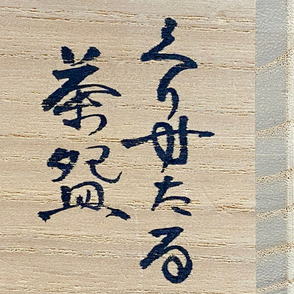 米国コーニングガラス美術館収蔵作家 パリ・ポンピドゥー・センター「前衛芸術の日本」展出品 各務 満 『くりすたる茶盌』 赤紫色彩 つや消し 氷皿・菓子皿見立て #466