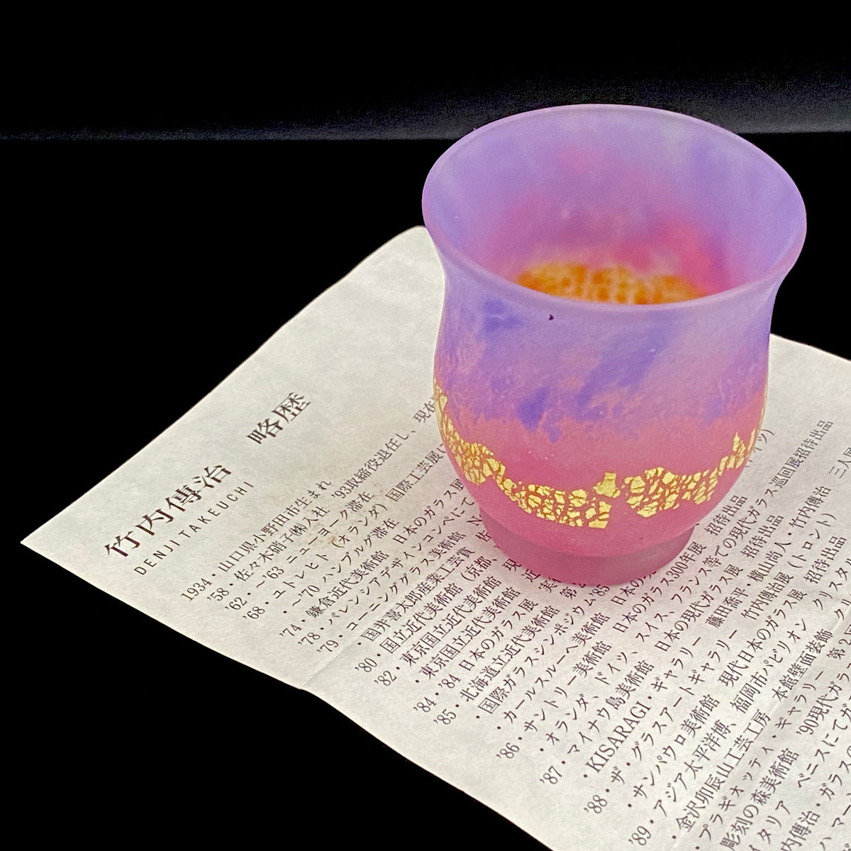 国立工芸館・米国コーニングガラス美術館収蔵作家 日本ガラス工芸協会元副会長 竹内 傳治 作 色ガラス金箔帯 ぐい呑 和のショットグラス #248