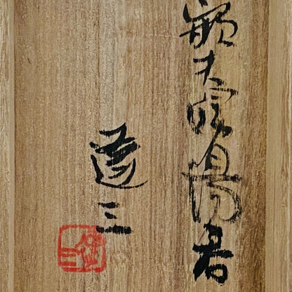 人间国宝 岛冈达三（Shimaoka Tatsuzo） 晚年杰作 绳文象嵌盐釉 夫妇汤吞 威士忌杯 两件套 #170