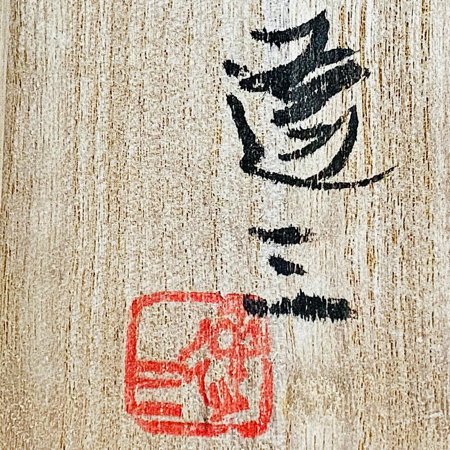 人间国宝 岛冈达三（Shimaoka Tatsuzo） 晚年杰作 绳文象嵌盐釉 夫妇汤吞 威士忌杯 两件套 #170