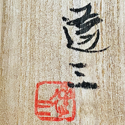 人间国宝 岛冈达三（Shimaoka Tatsuzo） 晚年杰作 绳文象嵌盐釉 夫妇汤吞 威士忌杯 两件套 #170